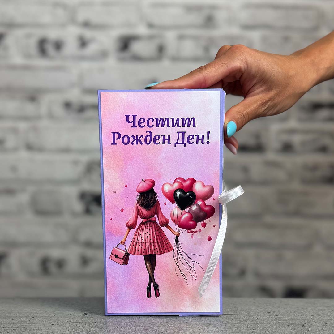 Картичка с Шоколад - за Рожден Ден