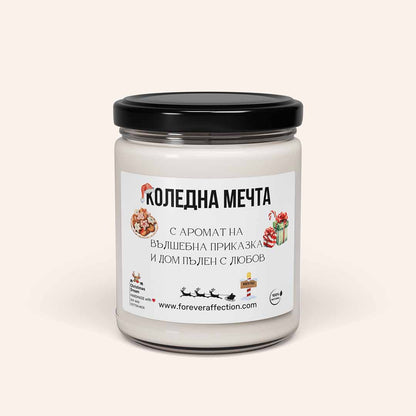 Ароматна Соева Свещ - Коледна Мечта