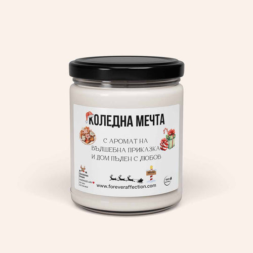Ароматна Соева Свещ - Коледна Мечта