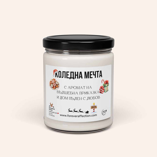 Ароматна Соева Свещ - Коледна Мечта