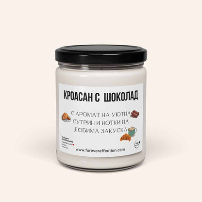 Ароматна Соева Свещ - Кроасан с Шоколад
