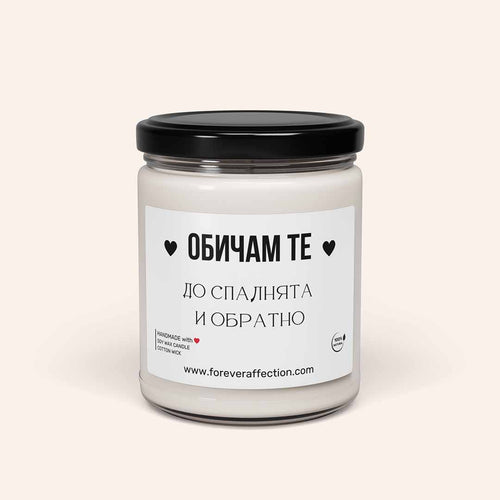 Ароматна Свещ - Обичам те