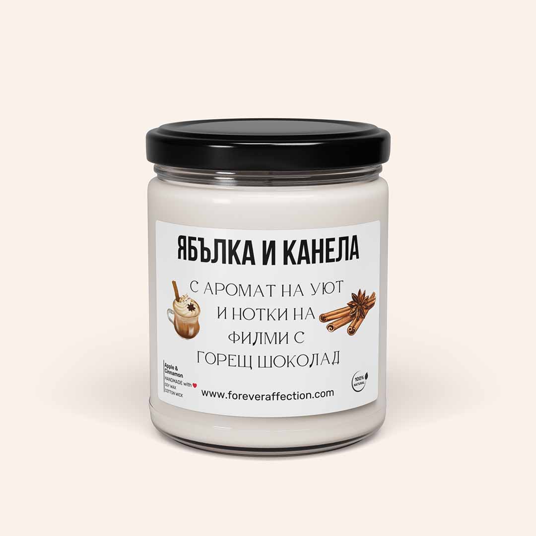 Ароматна Соева Свещ - Ябълка и Канела