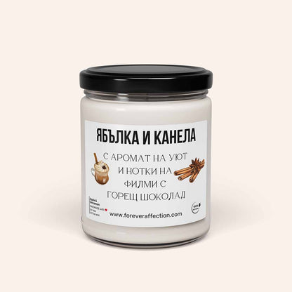 Ароматна Соева Свещ - Ябълка и Канела