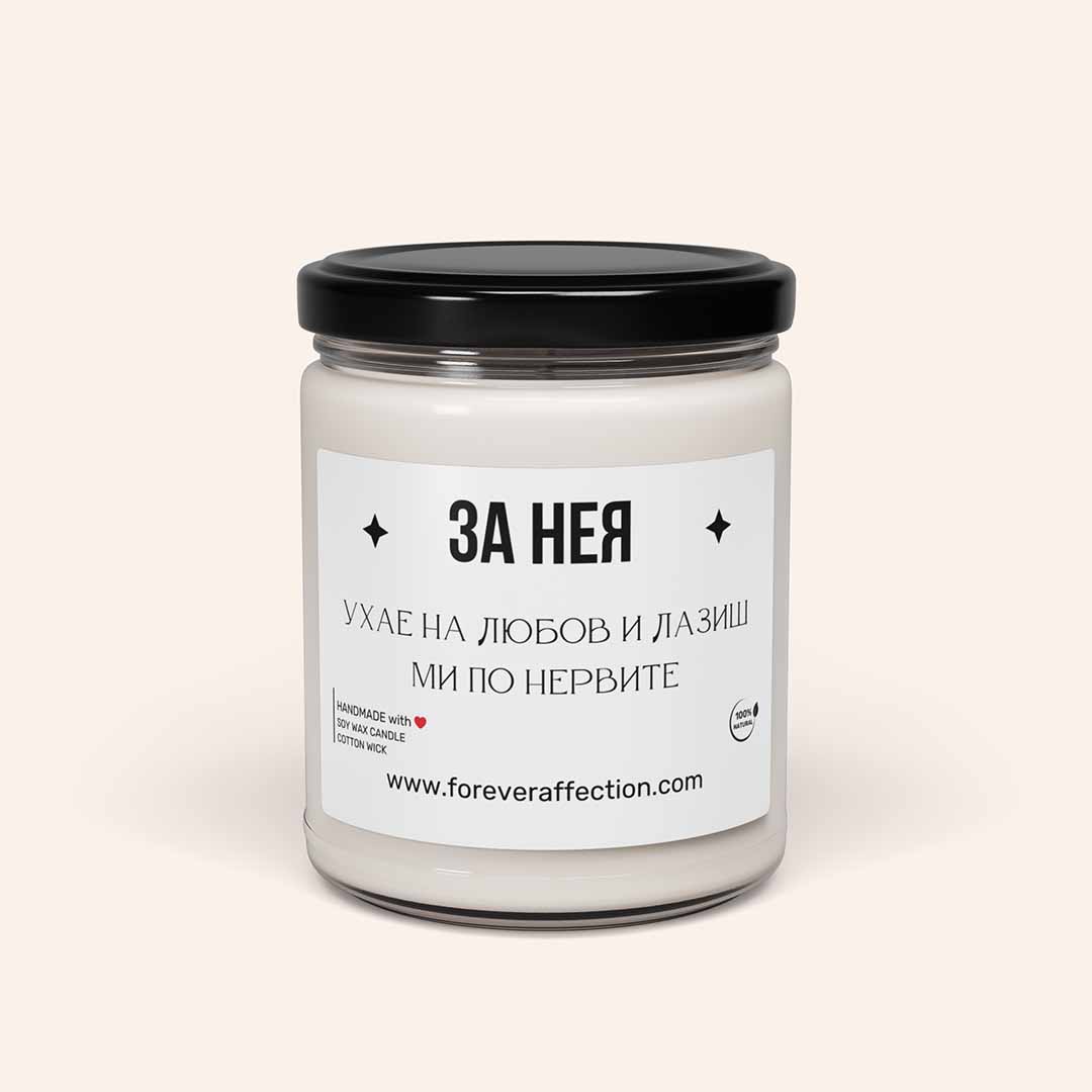 Ароматна Свещ - За Нея