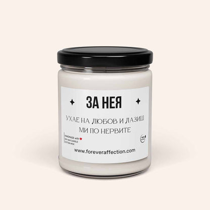 Ароматна Свещ - За Нея