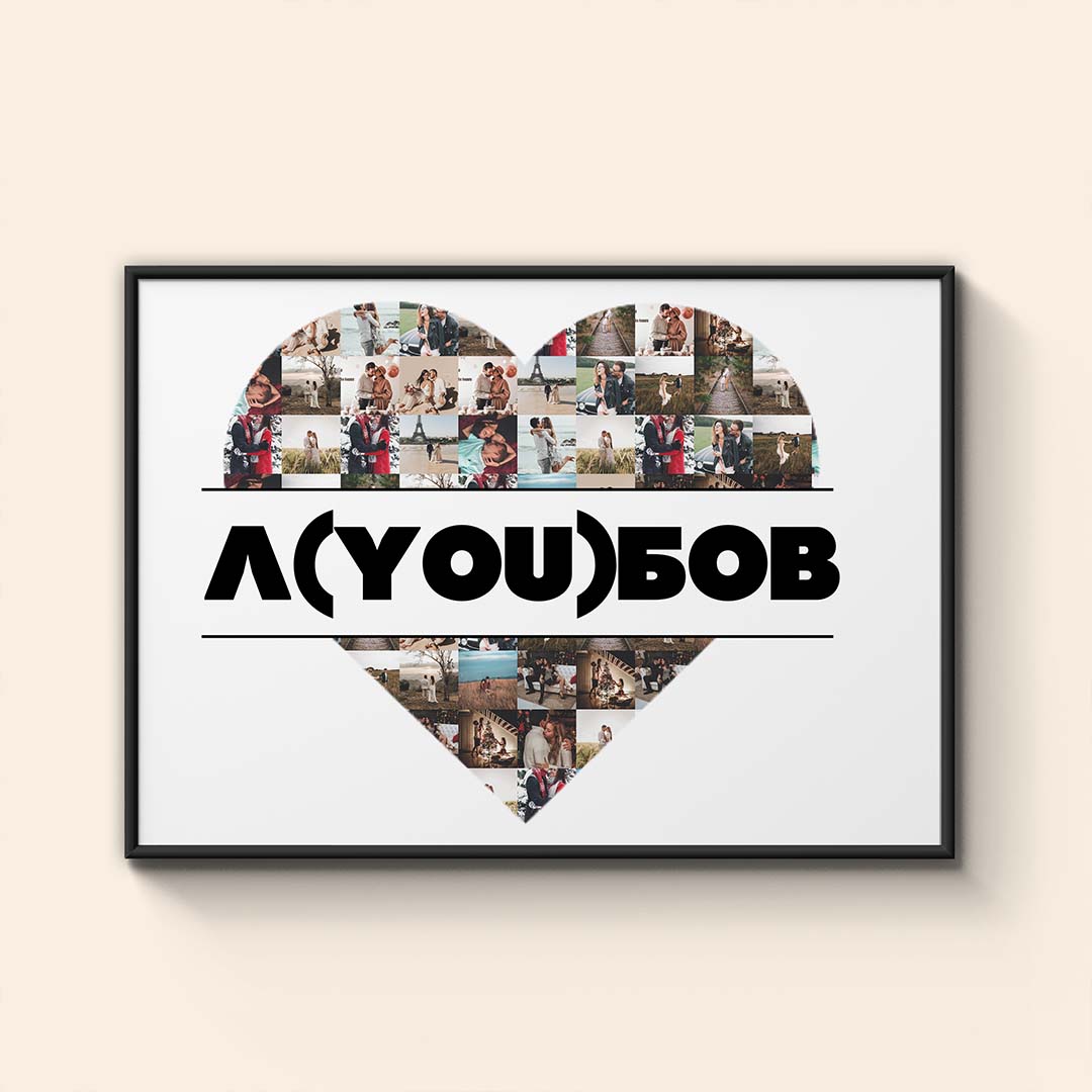 Колаж “Л(YOU)БОВ”