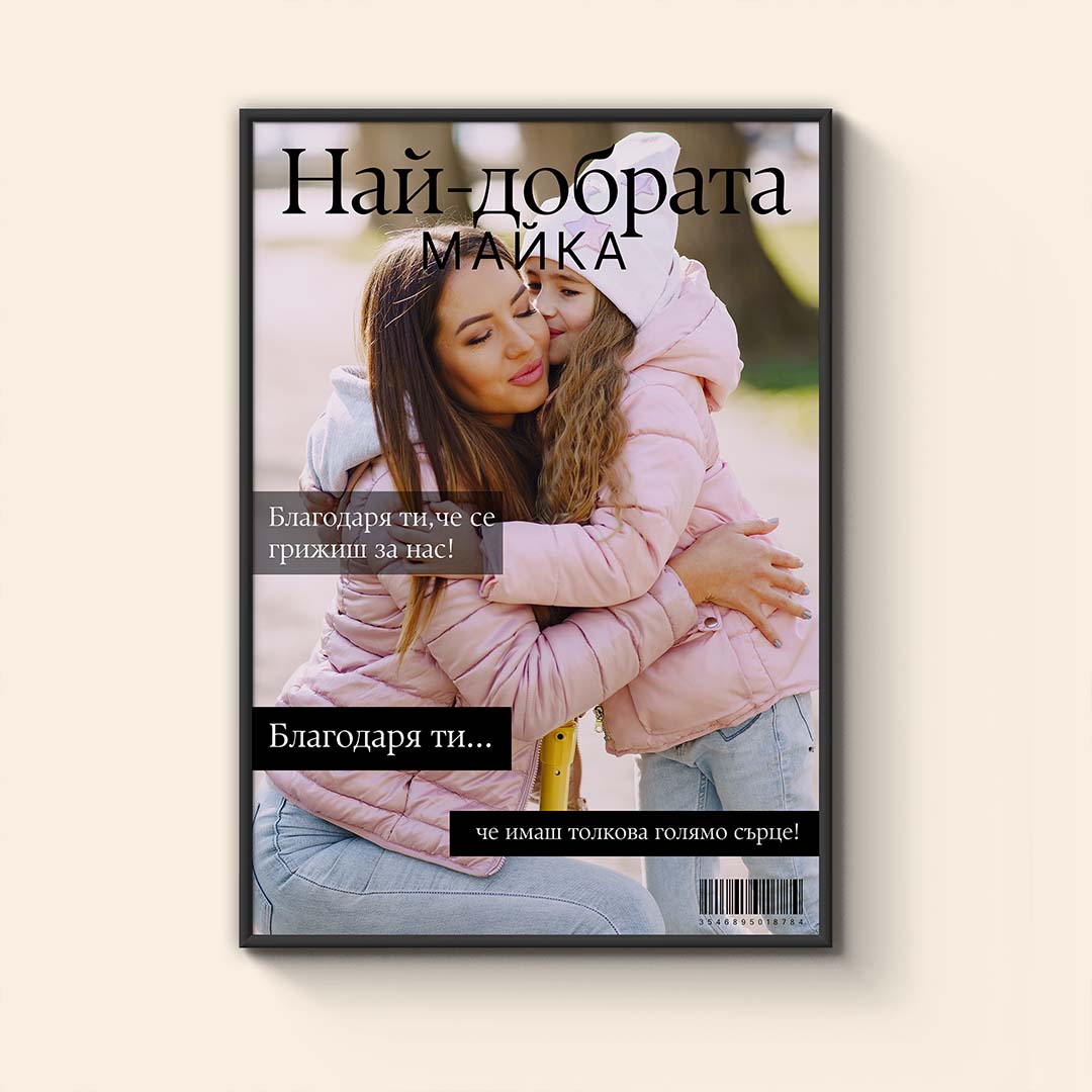 Колаж "Най Добрата Майка"