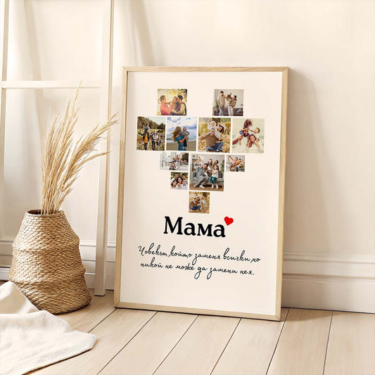 Колаж "За Мама"