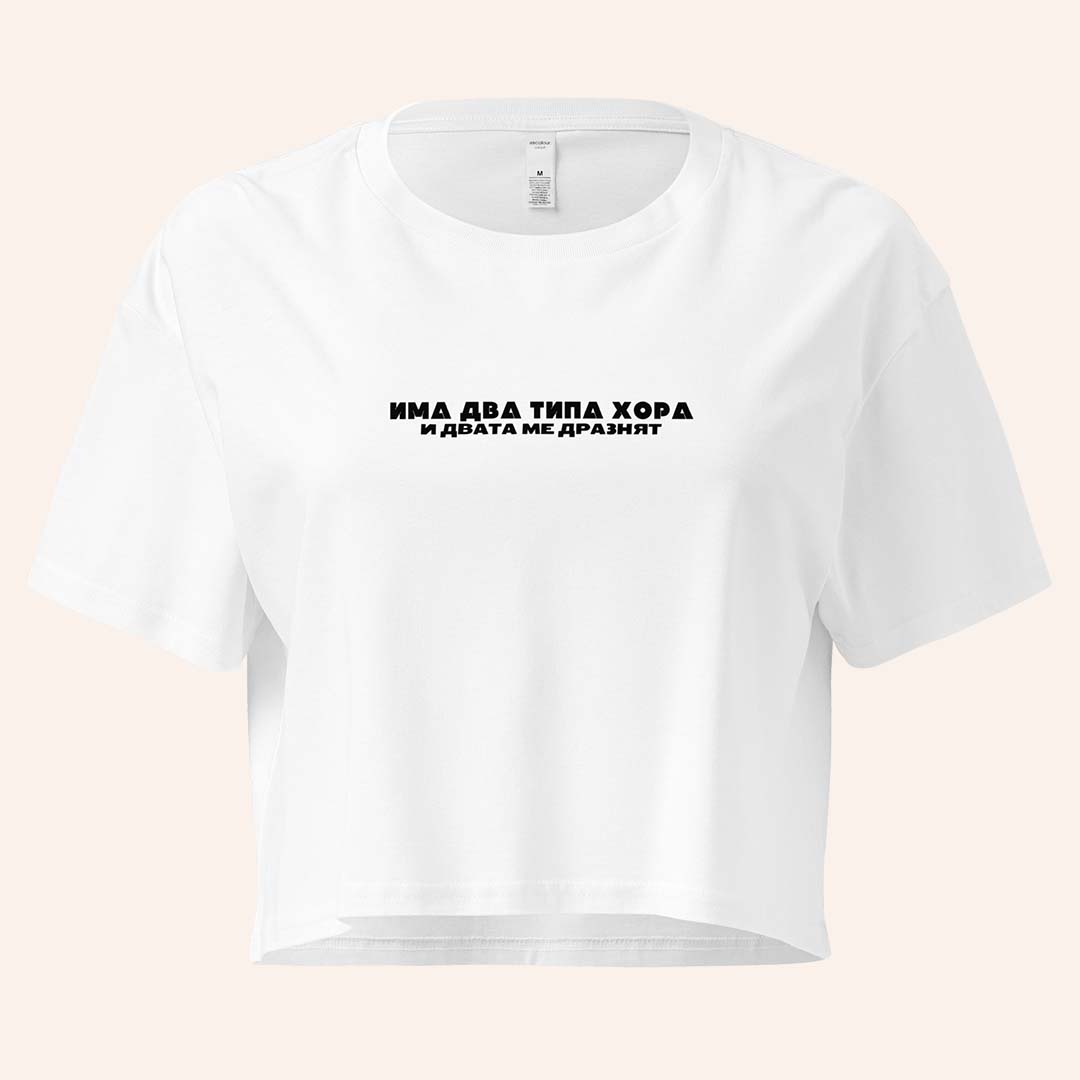 Кроп Топ "Има Два Типа Хора"