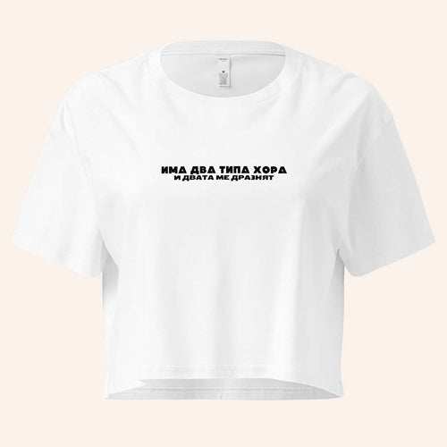 Кроп Топ "Има Два Типа Хора"