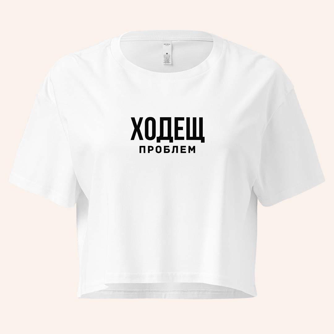 Кроп Топ "Ходещ Проблем"