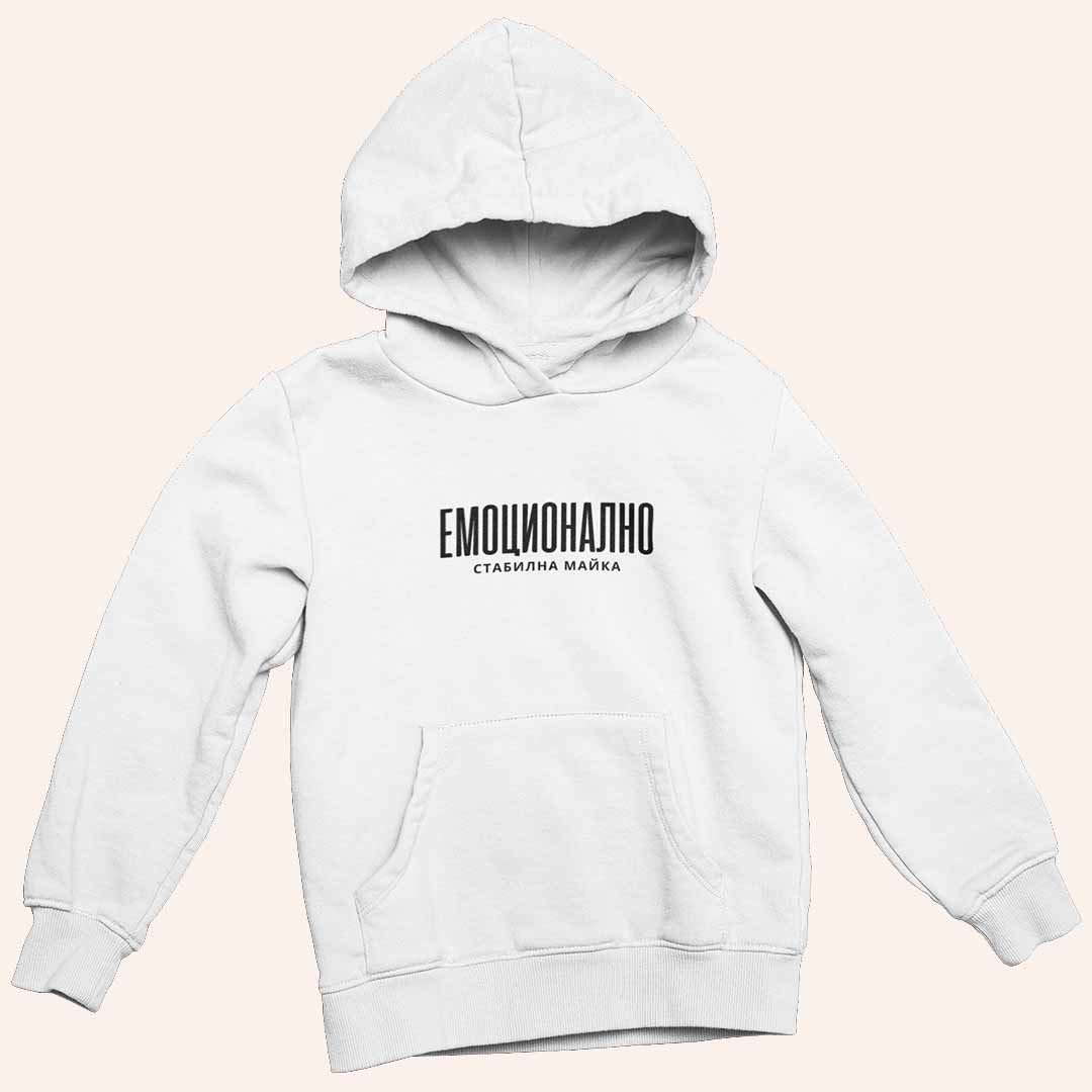 Суичър "Емоционално Стабилна Майка"