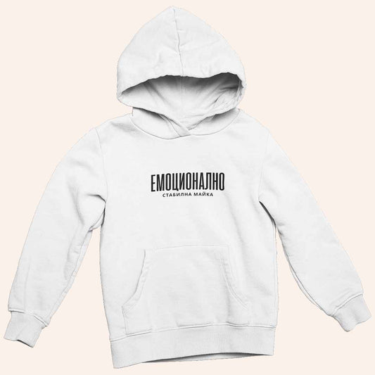 Суичър "Емоционално Стабилна Майка"