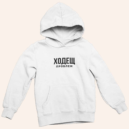 Суичър "Ходещ Проблем"