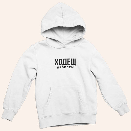 Суичър "Ходещ Проблем"