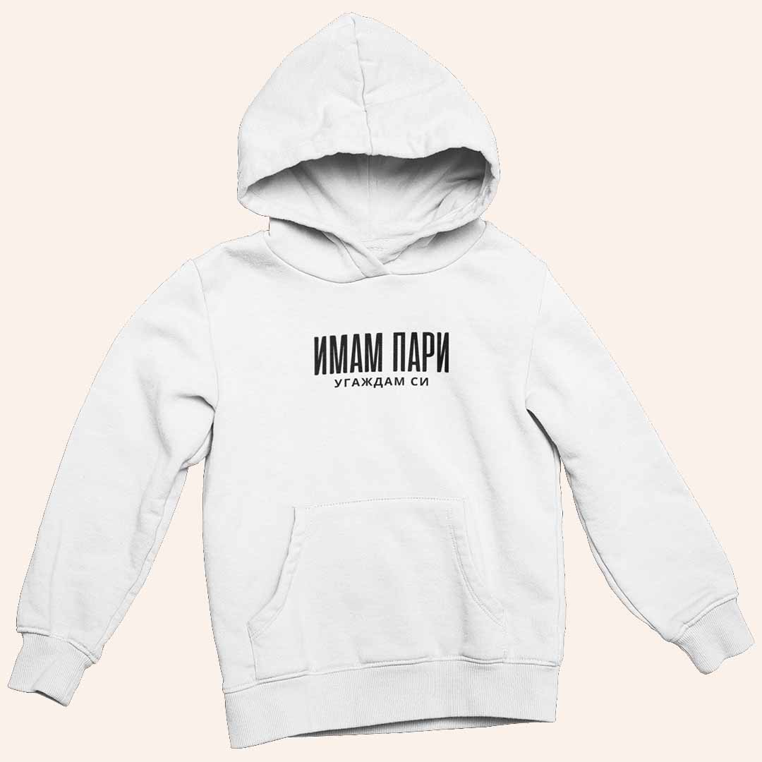 Суичър "Имам Пари"