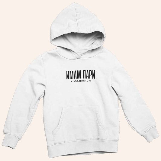 Суичър "Имам Пари"