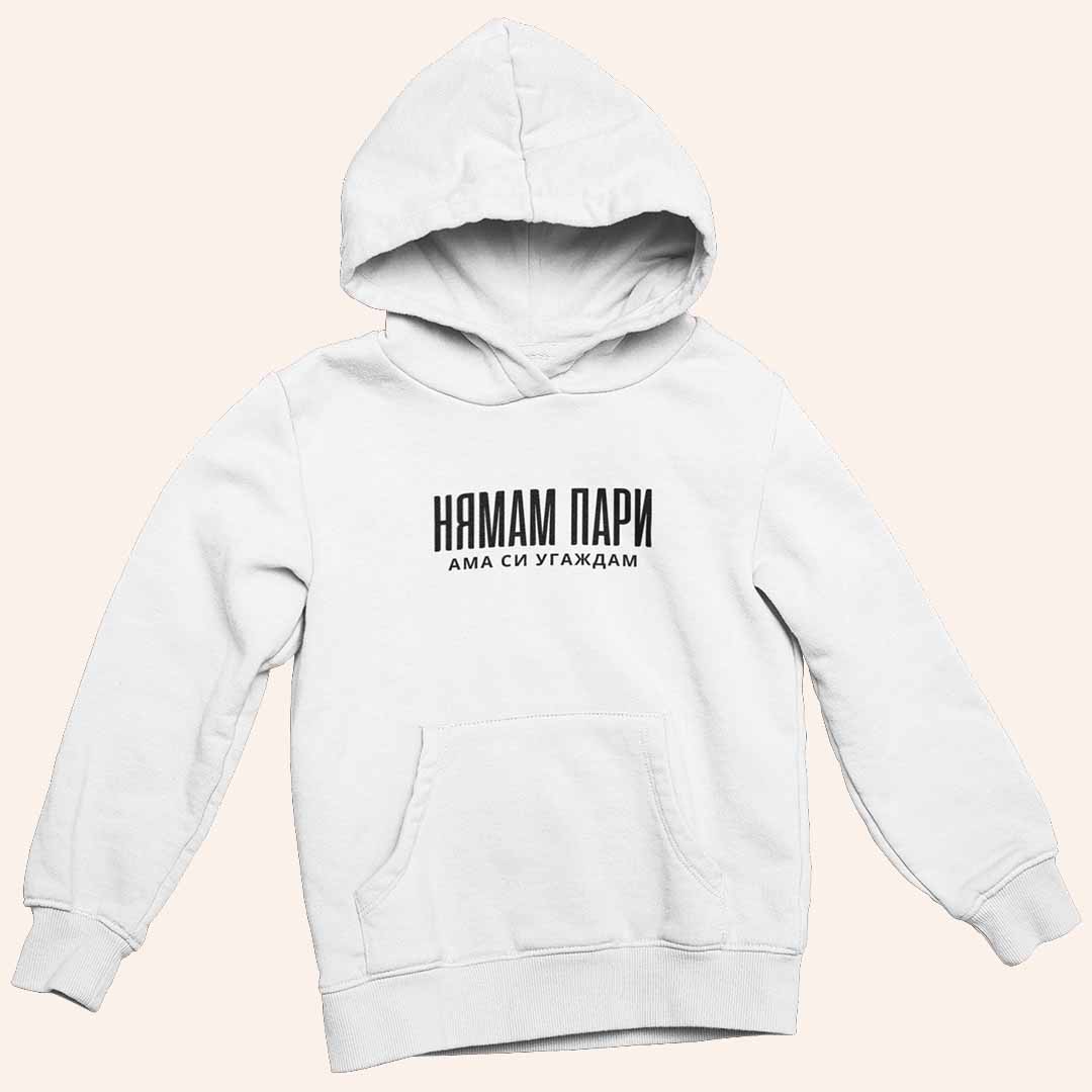 Суичър "Нямам Пари"