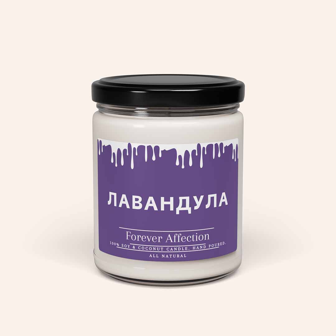 Ароматна Соева Свещ - Лавандула