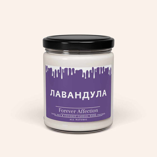 Ароматна Соева Свещ - Лавандула