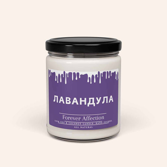 Ароматна Соева Свещ - Лавандула