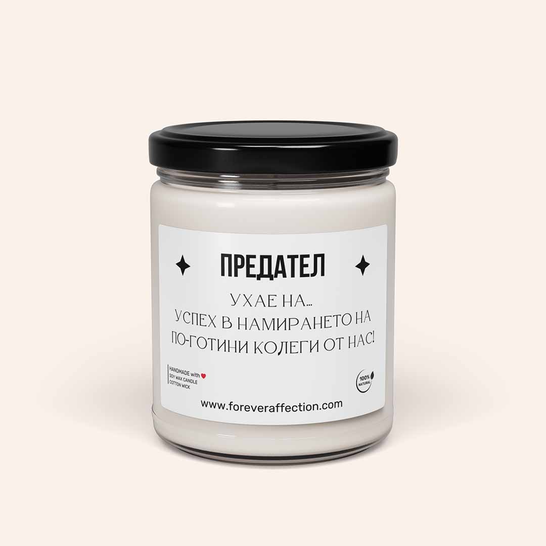 Забавна Ароматна Свещ - Предател