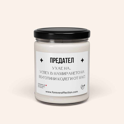 Забавна Ароматна Свещ - Предател