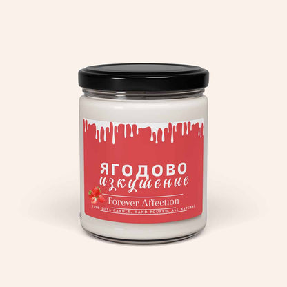 Ароматна Соева Свещ - Ягодово Изкушение