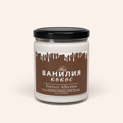 Ароматна Соева Свещ - Ванилия и Кокос