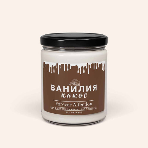 Ароматна Соева Свещ - Ванилия и Кокос