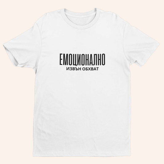 Тениска “Извън Обхват”