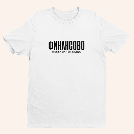 Тениска “Финансово Нестабилен Баща”