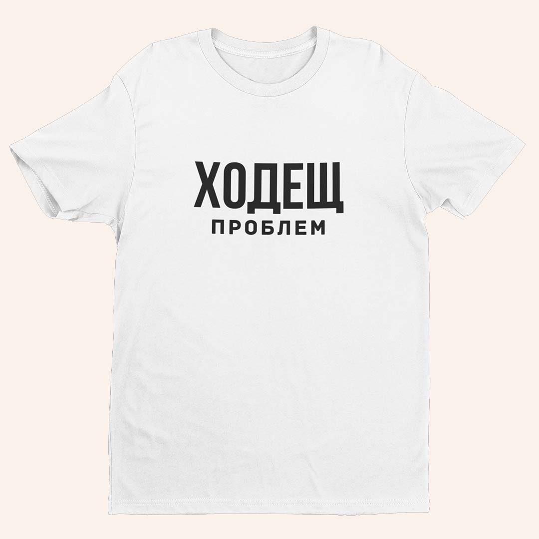 Тениска “Ходещ Проблем”