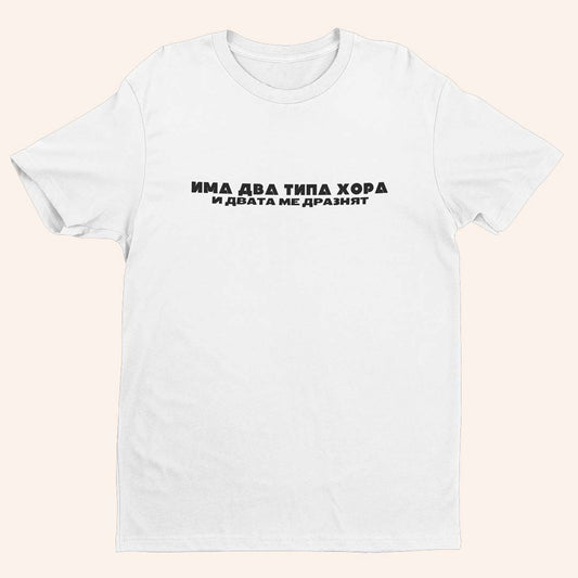 Тениска “Два Типа Хора”