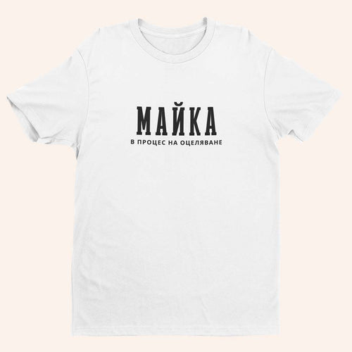 Тениска “Майка в Процес”