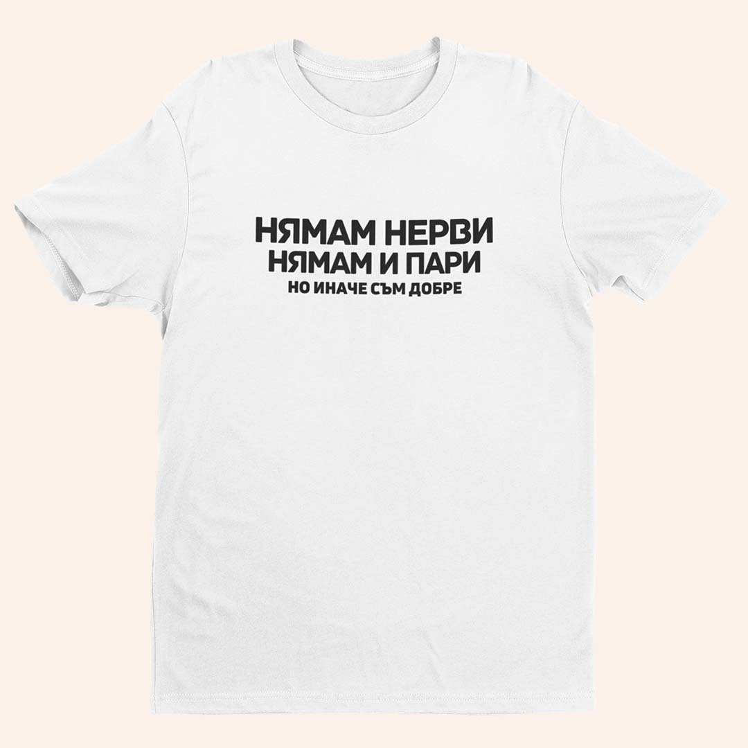Тениска “Нямам Нерви Пари”