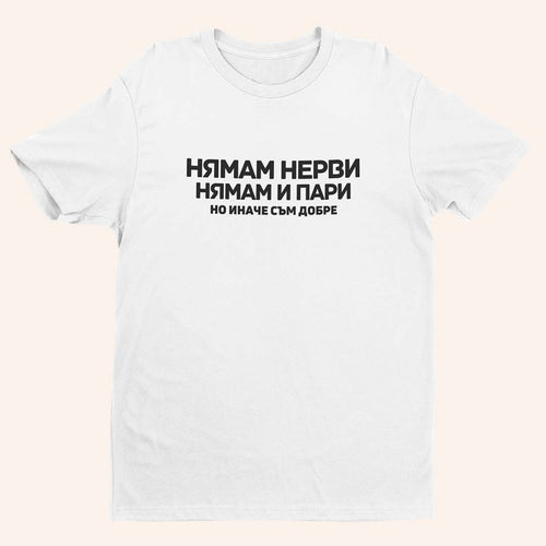 Тениска “Нямам Нерви Пари”
