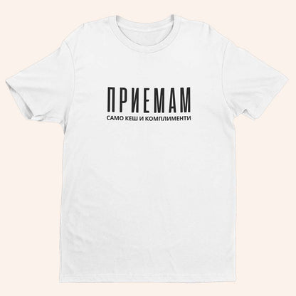 Тениска “Приемам”