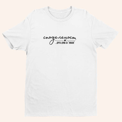 Тениска “Споделеност”