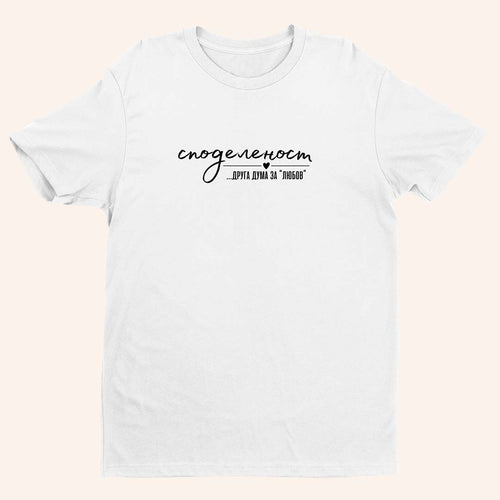 Тениска “Споделеност”