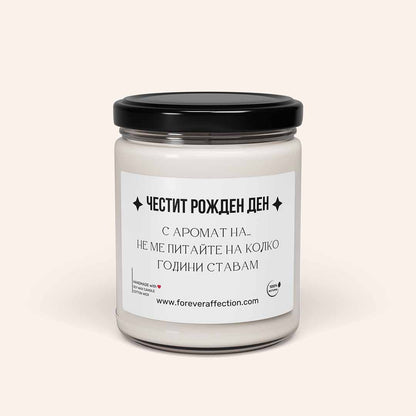Забавна Ароматна Свещ - Честит Рожден Ден